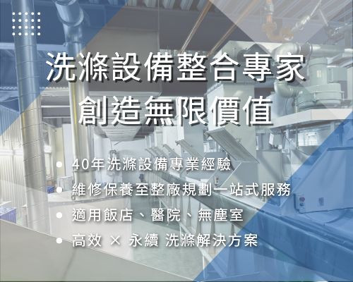洗滌設備整合專家，創造無限價值